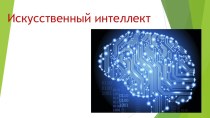 Авторская методическая разработка урока биологии Искусственный интеллект