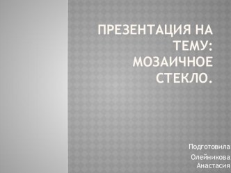 Презентация по математике на тему Мозаичное стекло (5 класс)