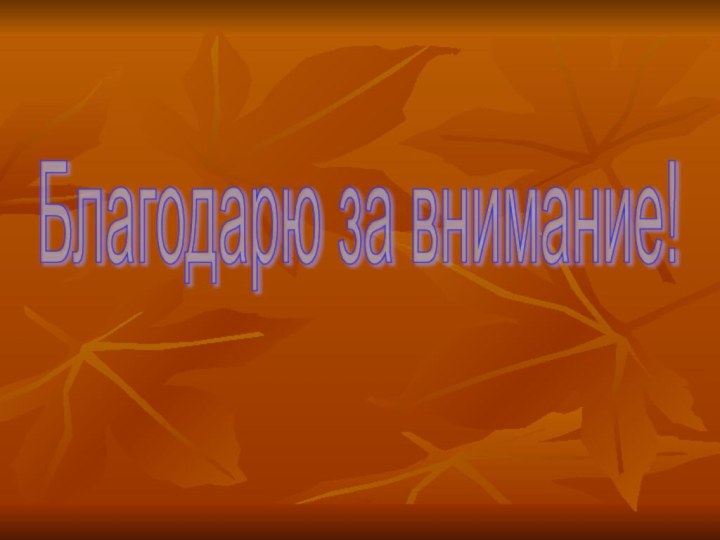 Благодарю за внимание!