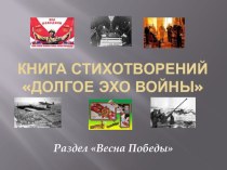 Презентация книги стихотворений о войне