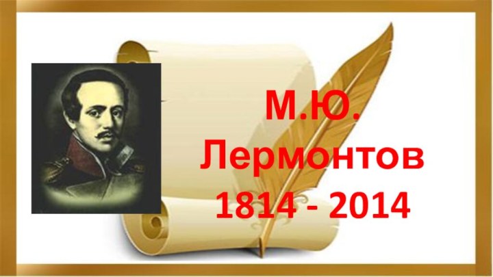 М.Ю. Лермонтов1814 - 2014