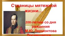 Презентация к уроку литературы по творчеству М.Ю. Лермонтова