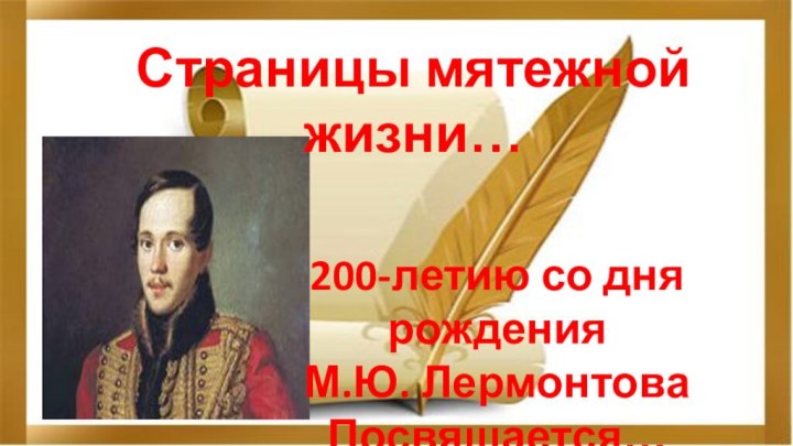 Страницы мятежной жизни…200-летию со дня рожденияМ.Ю. ЛермонтоваПосвящается…