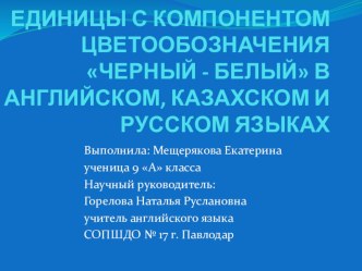 ФРАЗЕОЛОГИЧЕСКИЕ ЕДИНИЦЫ С КОМПОНЕНТОМ ЦВЕТООБОЗНАЧЕНИЯ ЧЕРНЫЙ - БЕЛЫЙ В АНГЛИЙСКОМ, КАЗАХСКОМ И РУССКОМ ЯЗЫКАХ