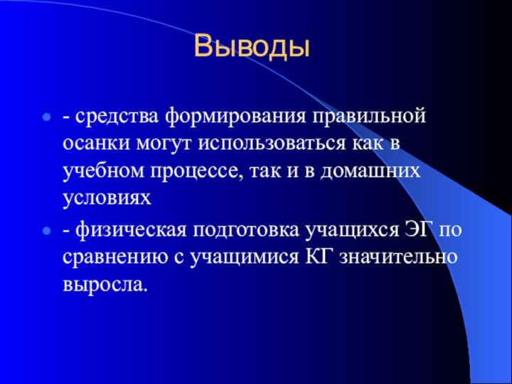 Выводы- средства формирования правильной осанки могут использоваться как в учебном процессе, так