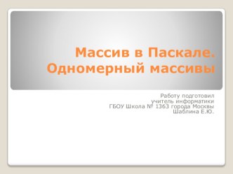 Презентация по информатике на тему Массив в Паскале (9 класс)