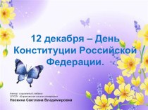 Презентация 12 декабря - День Конституции Российской Федерации