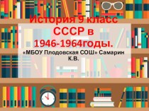 ПОУ по теме СССР в 1946-1964 годах