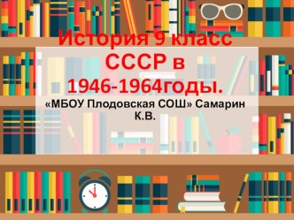 ПОУ по теме СССР в 1946-1964 годах