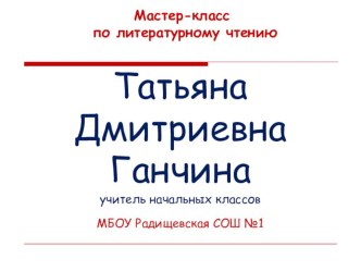 Презентация к мастер-классу по литературному чтению Звукопись в стихах