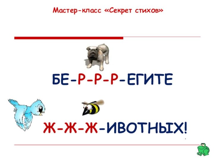 Мастер-класс «Секрет стихов» БЕ-Р-Р-Р-ЕГИТЕ Ж-Ж-Ж-ИВОТНЫХ!