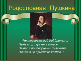 Презентация Родословная А. С. Пушкина