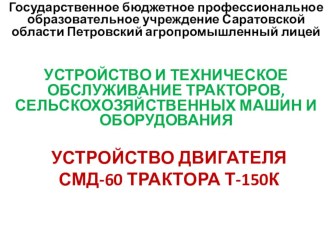 Презентация на урок Устройство двигателя СМД-60 трактора Т-150К