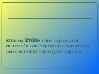 Презентация по бурятскому языку ЗЭРГЭСYYЛГЭ