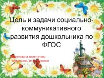 Цель и задачи социально-коммуникативного развития дошкольника по ФГОС.