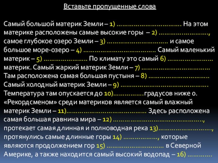 Вставьте пропущенные словаСамый большой материк Земли – 1) ……………………………. На этом материке