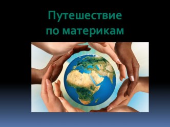 Презентация по географии на тему Путешествие по материкам (5 класс)