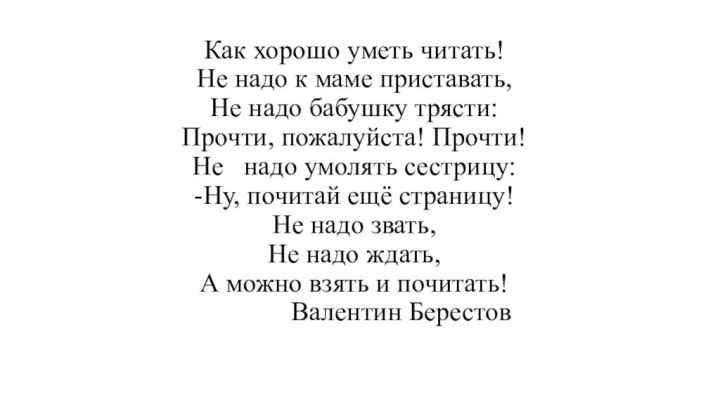 Как хорошо уметь читать! Не надо к маме приставать, Не надо бабушку