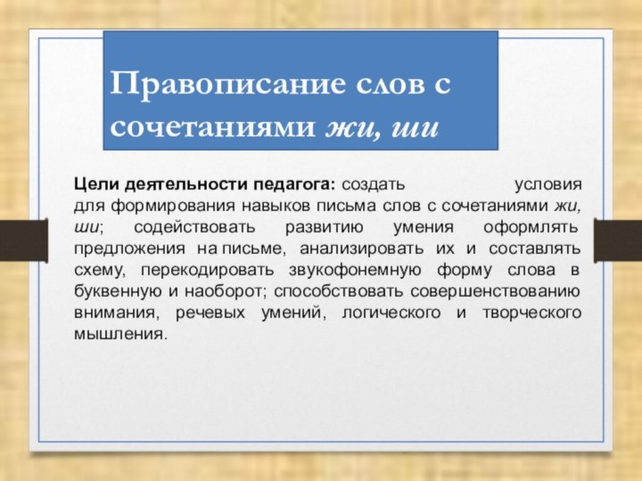 Правописание слов с сочетаниями жи, шиЦели деятельности педагога: создать условия для формирования навыков письма