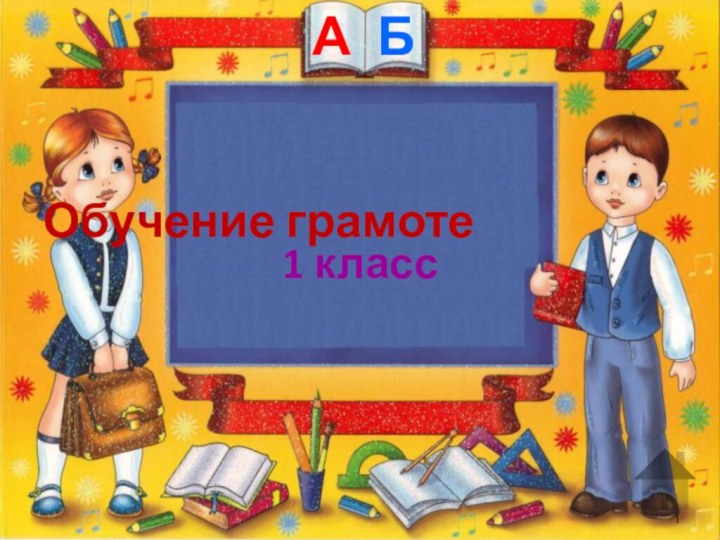 Обучение грамоте .1 класс АБ