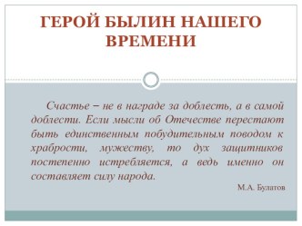 Презентация Герой былин нашего времени в рамках внеклассного мероприятия Вечер памяти