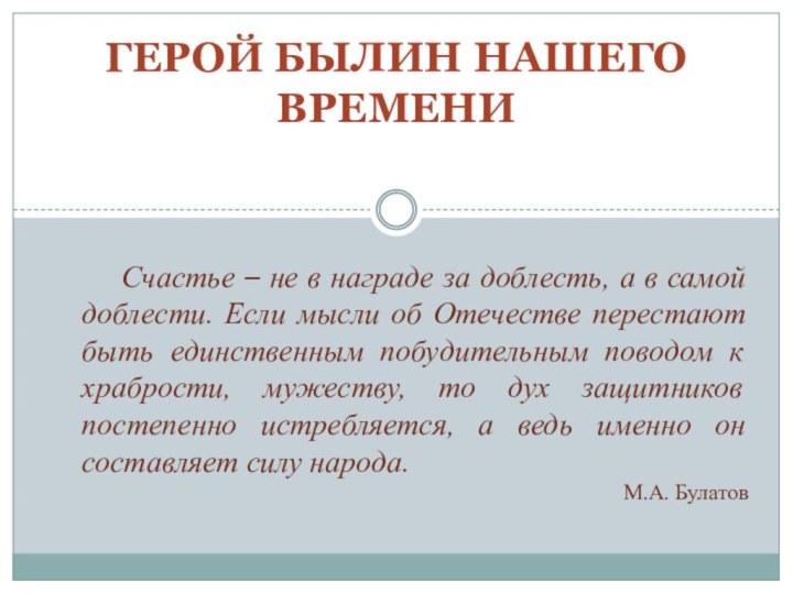 ГЕРОЙ БЫЛИН НАШЕГО ВРЕМЕНИ Счастье – не в награде за доблесть, а