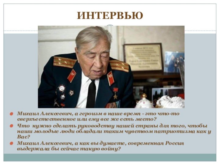 ИНТЕРВЬЮМихаил Алексеевич, а героизм в наше время - это что-то сверхъестественное или