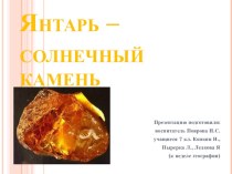 Презентация к неделе географии Янтарь-солнечный камень