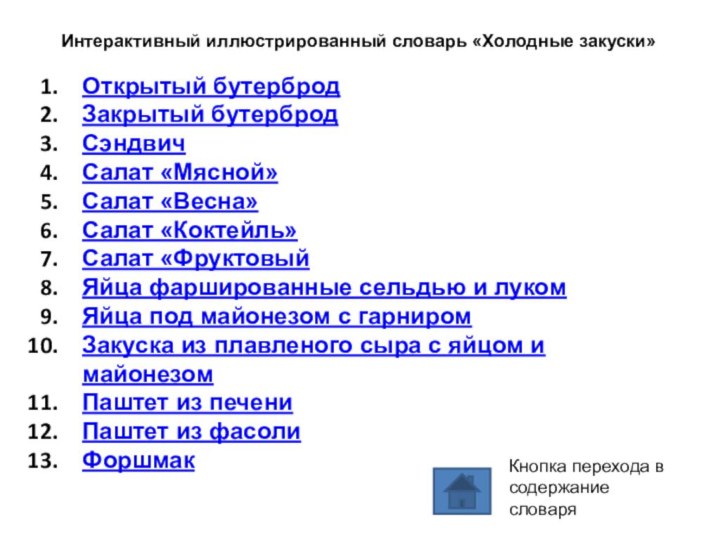 Интерактивный иллюстрированный словарь «Холодные закуски»Открытый бутербродЗакрытый бутербродСэндвичСалат «Мясной»Салат «Весна»Салат «Коктейль»Салат «ФруктовыйЯйца фаршированные