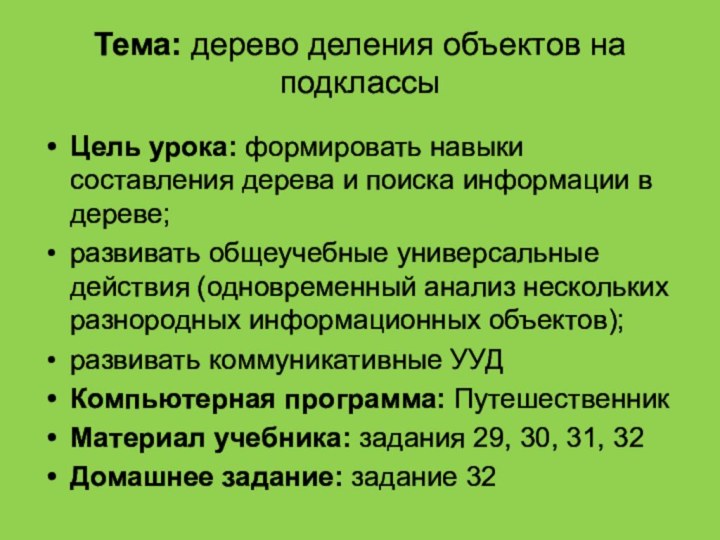 Тема: дерево деления объектов на подклассы Цель урока: формировать навыки составления