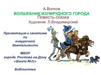 Презентация. А.Волков. Волшебник Изумрудного города (внеурочная деятельность. 2-4 классы)