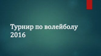 Презентация по физической культуре Турнир по волейболу