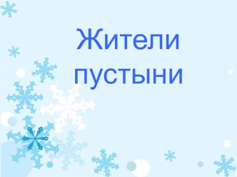 Детская презентация по окружающему миру Пустыня 4 класс