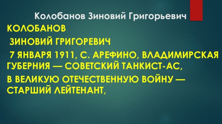 Колобанов Зиновий ГригорьевичКолобанов Зиновий григоревич 7 января 1911, с. Арефино, Владимирская губерния