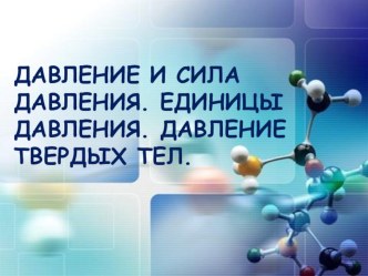 Урок+презентация по физике Давление. Единицы давления. Давление твердых тел Давление и сила давления. Единицы давления.   Давление твёрдых тел.