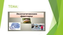 Презентация по биологии на тему Экологические факторы ( 5 класс )