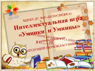 Конспект интеллектуальной игры Умники и умницы, в которой принимают участие родители и дети