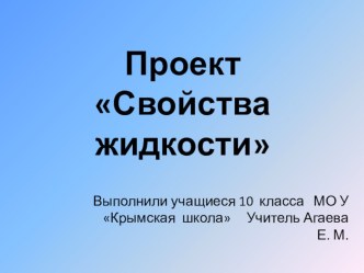 Презентация по физике на тему  Свойства жидкости