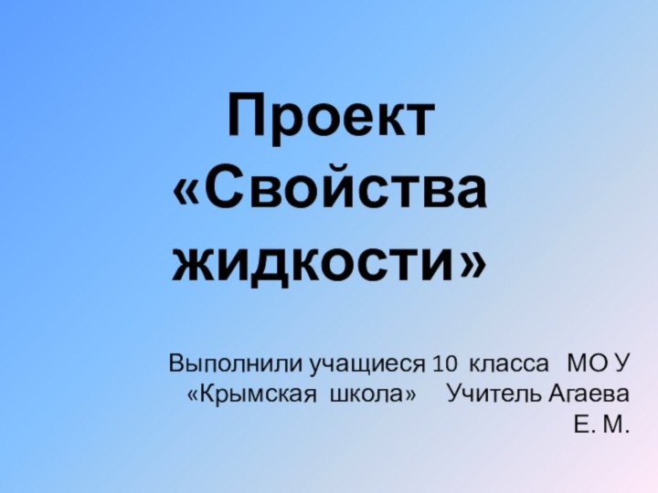 Проект «Свойства жидкости»Выполнили учащиеся 10 класса  МО У «Крымская школа»