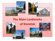 Презентация к уроку по английскому языку Главные достопримечательности Донецка. The Main Landmarks of Donetsk (7 класс, УМК Starlight-7)