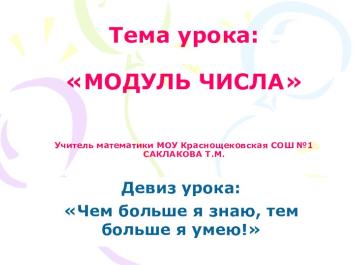 Девиз урока: «Чем больше я знаю, тем больше я умею!»Тема урока: