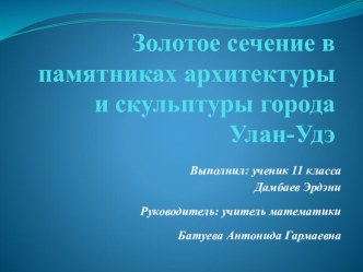 Презентация по геометрии на тему Золотое сечение в памятниках архитектуры и скульптуры города Улан-Удэ