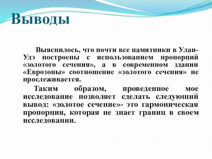 Выводы Выяснилось, что почти все памятники в Улан-Удэ построены с использованием пропорций