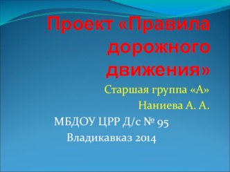 Проект: Правила дорожного движения Подготовительна А группа, МБДОУ ЦРР - детский сад № 95 г. Владикавказ, РСО-Алания