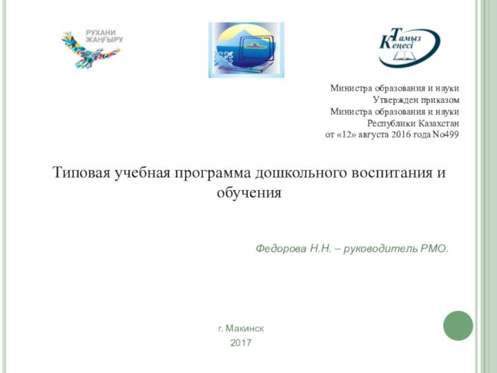 Министра образования и науки Утвержден приказом Министра образования и науки Республики Казахстан