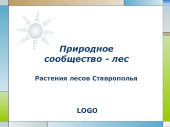 Презентация по окружающему миру на тему: Природное сообщество лес. Растения лесов Ставрополья.