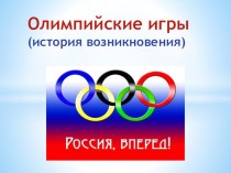 Презентация для детей подготовительной группы на тему:  Олимпийские игры