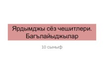 Презентация по крымскотатарскому языку на тему Служебные части речи. Союз (10 класс)