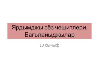 Презентация по крымскотатарскому языку на тему Служебные части речи. Союз (10 класс)