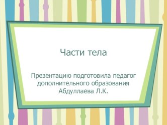 Презентация Проверка знаний по теме  Части тела